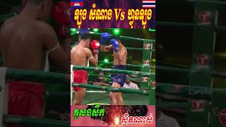 គូសងសឹក ស្វិតណាស់ ឡុង សំណាង Vs ហ្វុនឡុង (ថៃ)-SORT