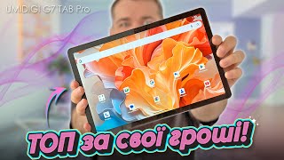 Чи варто купувати? UMIDIGI G7 TAB Pro - Повний огляд планшета з процесором Helio G99 і 4G зв'язком