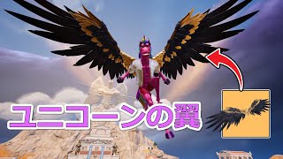 【シーズン2】イカロスの翼？いいや、ユニコーンの翼だ【フォートナイト/ゆっくり実況】