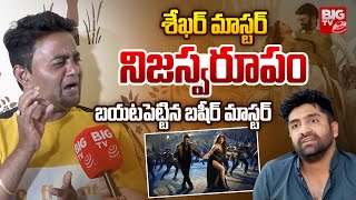 బాలయ్యతో దరిద్రమైన స్టెప్పులు! | Basheer Master Shocking Comments On Balakrishna Dabidi Dibidi Song