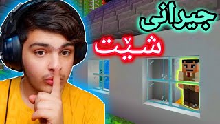 جیرانی شێت😰 | Minecraft Kurdish