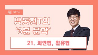 [이투스 방동진] #방동진 T의 #3분문학 21. 의인법, 활유법