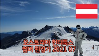 (헬로스키) 오스트리아 힌터툭스 썸머 스키 원정 여행기 202107월