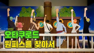 대해적시대 원피스 전시회 방문기 | 원피스 팝업스토어➡️원피스 전시회➡️원피스 콜라보 카페