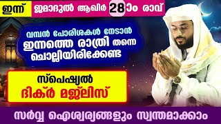 ഇന്ന് ജമാദുൽ ആഖിർ 28 ആം രാവ്  ... പോരിശകളേറെ നേടാൻ ഇന്നത്തെ    രാത്രി ചൊല്ലേണ്ട ദിക്ർ മജ്ലിസ് arshad