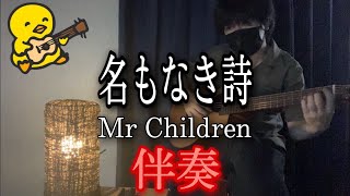 【伴奏屋TAB譜】名もなき詩 Mr.children ギター カバー タブ譜あり