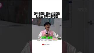 유재석의 애착인형이 둘 이상 모이면 나오는 역대급 찐텐