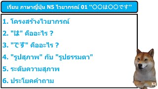 เรียน ภาษาญี่ปุ่น N5 ไวยากรณ์ 01 ''〇〇は〇〇です'' กับพี่ริว