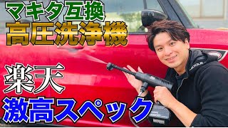 【高圧洗浄機】マキタバッテリー互換最強はどれ!!?楽天でやばい機械を発見！！