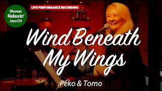 Wind Beneath My Wings / 愛は翼にのって (ベッド・ミドラー)【Peko \u0026 Tomo】平塚Pianoforte(ピアノフォルテ) ~湘南リラクシンジャズチャンネル~