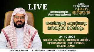 Live. അസ്മാഉൽ ഹുസ്‌നയും മൻഖൂസ് മൗലിദും. Kummanam usthad live. Roohe bayan live.