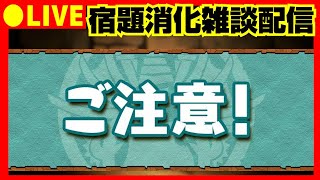 【パズドラ生放送】ランダンお疲れ！宿題消化雑談配信【参加型 初コメ歓迎】