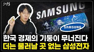 [그냥효] 대한민국 경제 대들보가 무너진다? AI경쟁 뒤쳐지고 중국에겐 공격받고 더 이상 물러날 곳이 안보이는 삼성전자의 미래