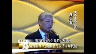 【舊金山】舊金山僑宴歡迎陳士魁委員長蒞臨