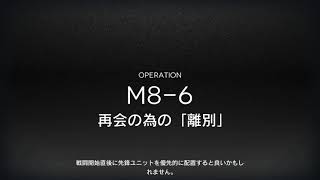 【アークナイツ/M8-6通常】シャマレで弱らせ、ロープで引っ張り、スルトで焼く【EG-2開放】