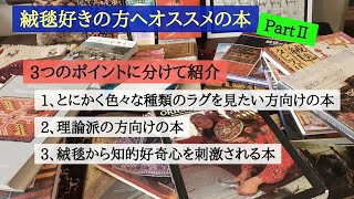 【徹底紹介】絨毯が好きな方にオススメの本を紹介します　Part2