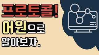 프로토콜이란 무엇일까? 개념, 기능, 구성요소, 활용