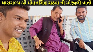 મોહનસિંહ રાઠવા ની મુલાકાત || Sejal Rathva new vlog 2022 || Jagdish Rathva new vlog