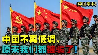 中国经济洞查|中国军事8|中国为什么不再低调 ，背后真相惊人！#中国荣耀 #科技 #涨知识  |中美 实力|中国 军事实力|