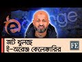 ব্যবসার আড়ালে ৩৫৮ কোটি টাকা পাচার! | eOrange | Money Laundering | The Financial Express