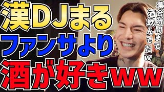 ふぉいDJまるの酒好きにビビるｗ酔っぱらいすぎてまるママを放置したまるに鉄拳制裁！