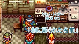 【CHRONO TRIGGER/クロノ・トリガー ゆっくり実況#21】偶然の一致か・・・!?「剣に彫られた名前」【SFC】