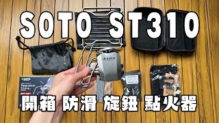 SOTO ST310迷你穩壓蜘蛛爐開箱！改造防滑腳套/點火器/火力旋鈕全攻略！