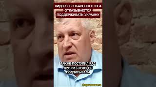 Лидеры глобального юга отказываются поддерживать Украину.