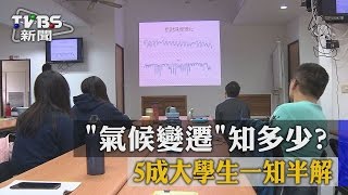 「氣候變遷」知多少？　5成大學生一知半解