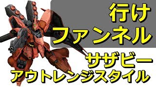 行け ファンネル！サザビーテンプレ装備？ #2041【サザビー アッガイTB ガザC デザートザク強襲 】 Gundam online wars Live