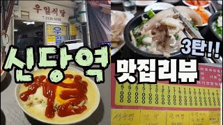 세련된 젊은 감성과 레트로 감성이 자연스레 어우러지는 매우 핫한 신당맛집