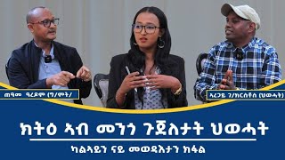 ክትዕ ኣብ ሞንጎ ኣባላት ጉጅለታት ህወሓት ጠዓመ ኣርዓዶምን ካብ (ግምት) ኣረጋይ ገ/ክርስቶስን (ህውሓት)  //ብራኸ ሾው #2ይን_ናይ መወዳእታን_ክፋል