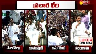 YS Jagan Election Campaign | వైఎస్ జ‌గ‌న్ ప్ర‌చార భేరీ