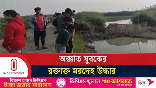 পূর্ব শত্রুতার জেরে ওই যুবককে হ'ত্যা করা হয়েছে ধারণা পুলিশের | Independent TV