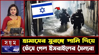 এবার চরম বিপদে পড়লো ইস’রাইল ! হামাসের সুরঙ্গে পানি ভরতে গিয়ে ইহুদির করুন অবস্থা ! miracle of allah