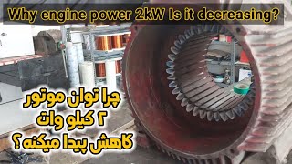 Why did the motor power decrease by 2 kW? /  چرا توان موتور 2کیلووات کاهش پیدا میکنه؟