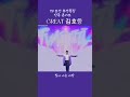 환상의 그레이트 김호중 김호중_추석특집콘서트_great김호중 김호중_tv조선추석단독쇼​ 김호중 kimhojoong tvarotti shorts​