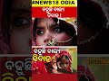 ସ୍ବାଭିମାନ ଅଞ୍ଚଳରେ ବଢୁଛି ବାଲ୍ୟବିବାହ । child marriage। jajpur। odisha। odia news। local18