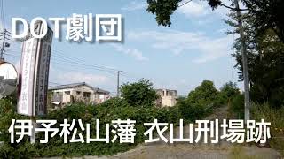 伊予松山藩 衣山刑場跡