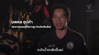 Unseen ถ้ำหลวง! เผยเบื้องหลังภารกิจที่คุณยังไม่เคยรู้มาก่อน