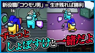 【新役職】100%嫌われるけど絶対勝てるわｗｗｗ【MOD入りアモングアス】