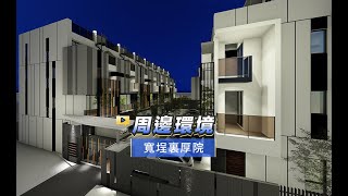 【591影音賞屋】台中市-寬埕裏厚院-周邊環境