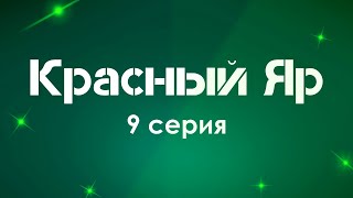 podcast: Красный Яр [9 серия] - podcast, сериальный онлайн подкаст, когда смотреть?