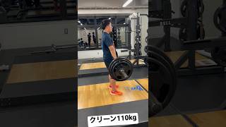 『クリーン110kg 』