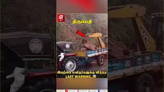 முதலில் திருவண்ணாமலை...இப்போ திருப்பதி.! - கடவுள் கொடுத்த இறுதி எச்சரிக்கை..?| Tiruvannamalai