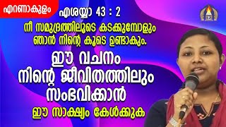 നീ സമുദ്രത്തിലൂടെ കടക്കുമ്പോളും ഞാൻ നിൻ്റെ കൂടെ ഉണ്ടാകുംവചനം നിൻ്റെ ജീവിതത്തിലുംസംഭവിക്കാൻ