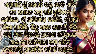 ଚତୁର୍ଥୀ ରାତିରେ..  Best Emotional Heart Touching Story /MotivationalStory/WrittenStory/OdiaKahani💓🙏🙏🙏