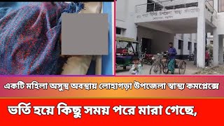 একটি মহিলা অসুস্থ অবস্থায় লোহাগড়া উপজেলা স্বাস্থ্য কমপ্লেক্সে ভর্তি হয়ে কিছু সময় পরে মারা গেছে,