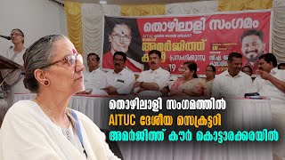 Kottarakkara | AITUC ദേശീയ സെക്രട്ടറി അമർജിത്ത് കൗർ കൊട്ടാരക്കരയിൽ | Malayalam Latest News