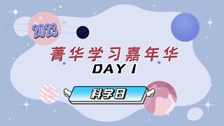 菁华学习嘉年华2023🎈科学日